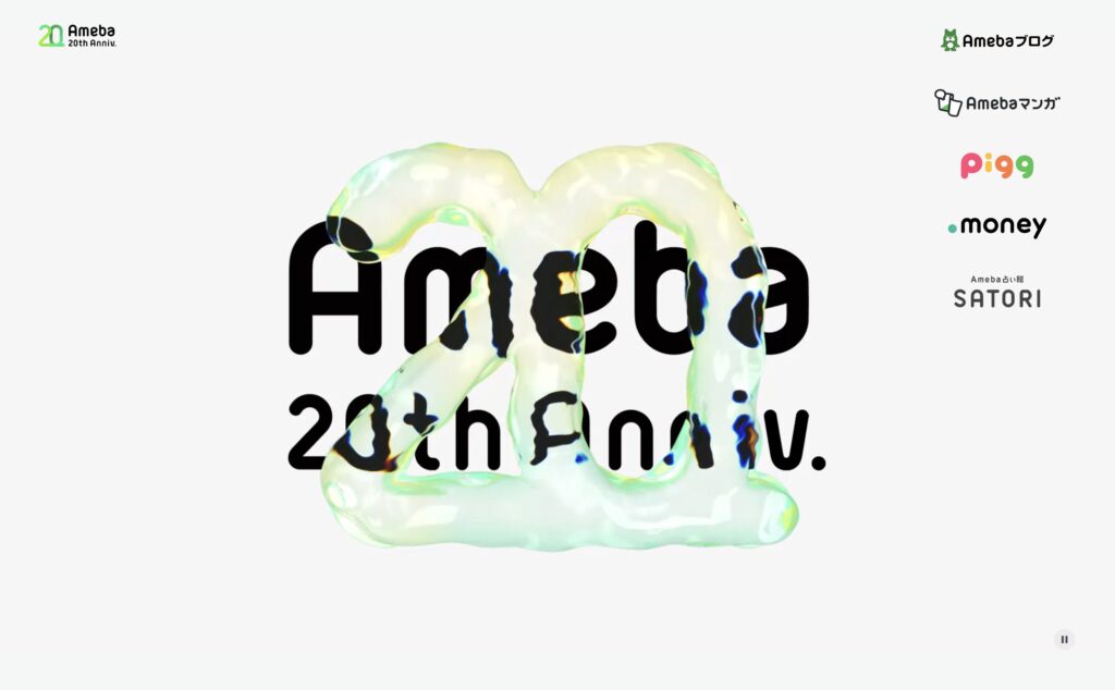 Ameba20周年記念サイト