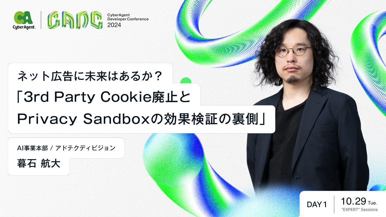 ネット広告に未来はあるか？「3rd Party Cookie廃止とPrivacy