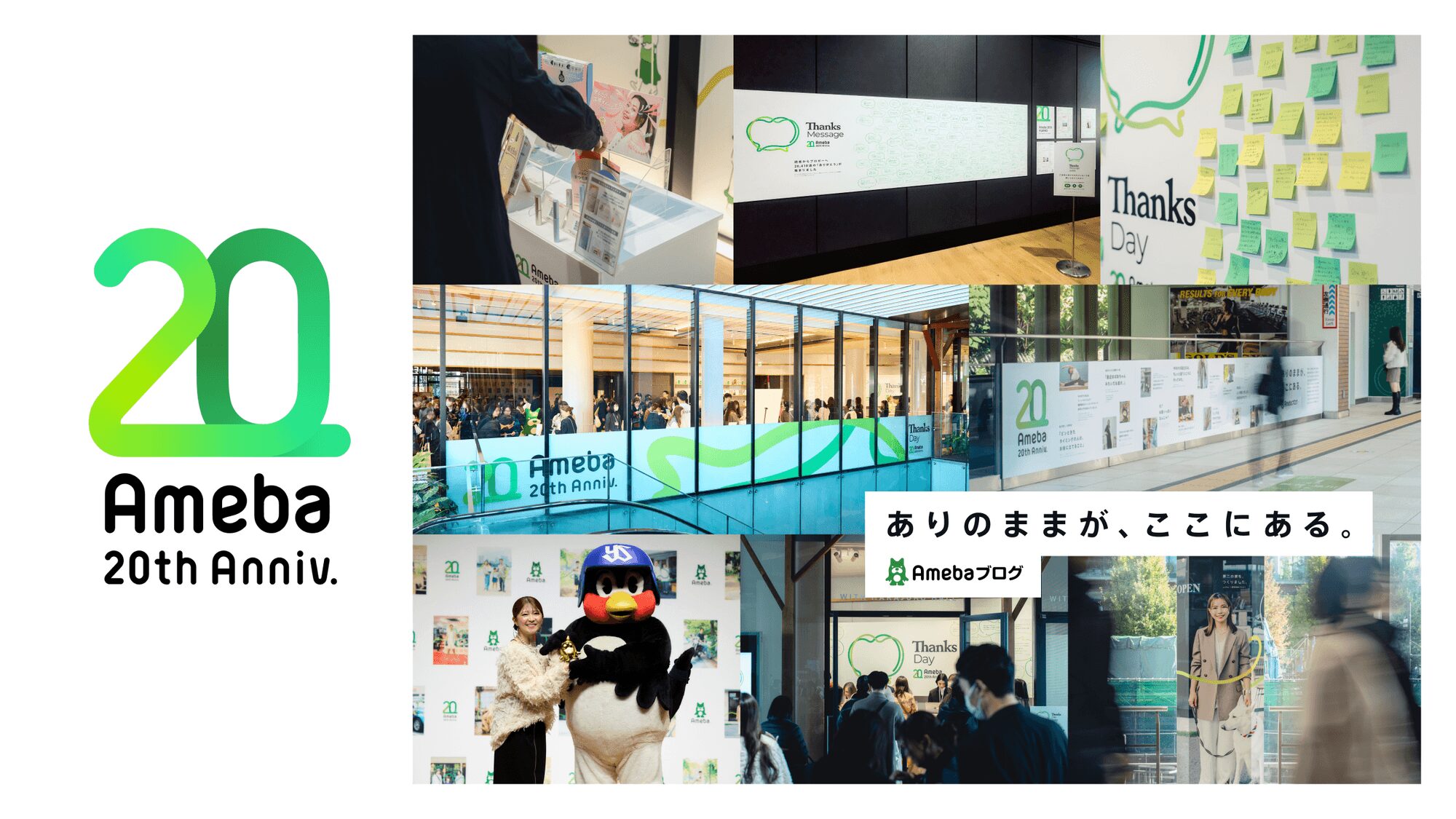 「ありのままが、ここにある。 Amebaブログ」というテキストと、Ameba 20周年のロゴ画像、さらに当日のイベントの写真が複数掲載されている