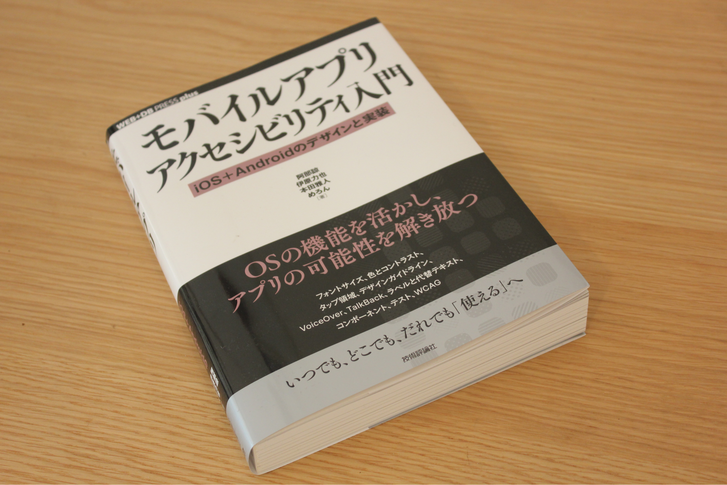 書籍 モバイルアプリアクセシビリティ入門