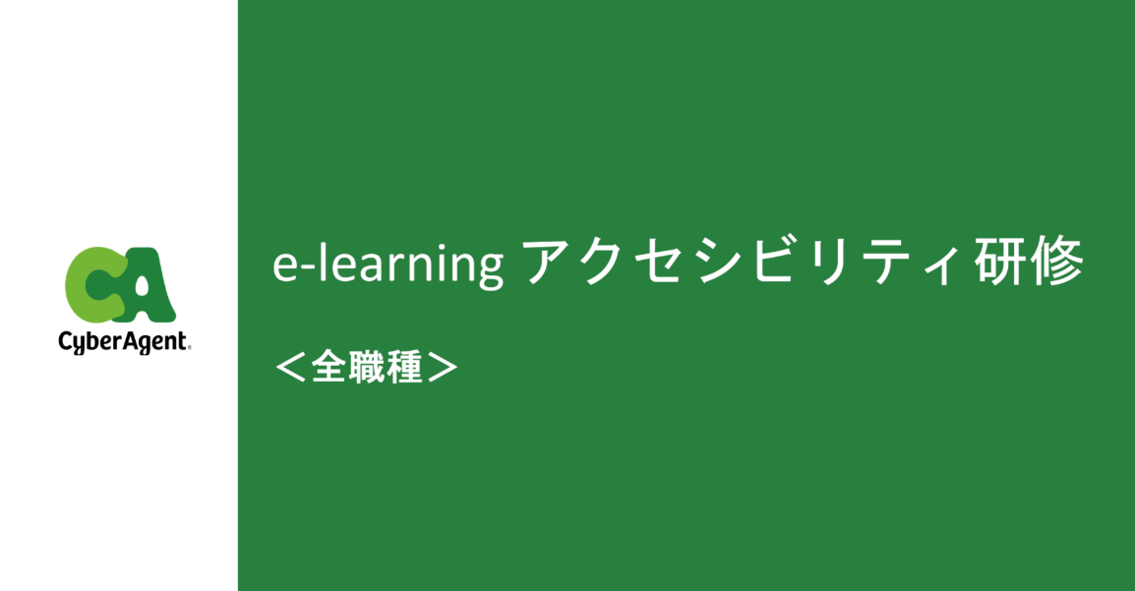 e-learning アクセシビリティ研修＜全職種＞の表紙。