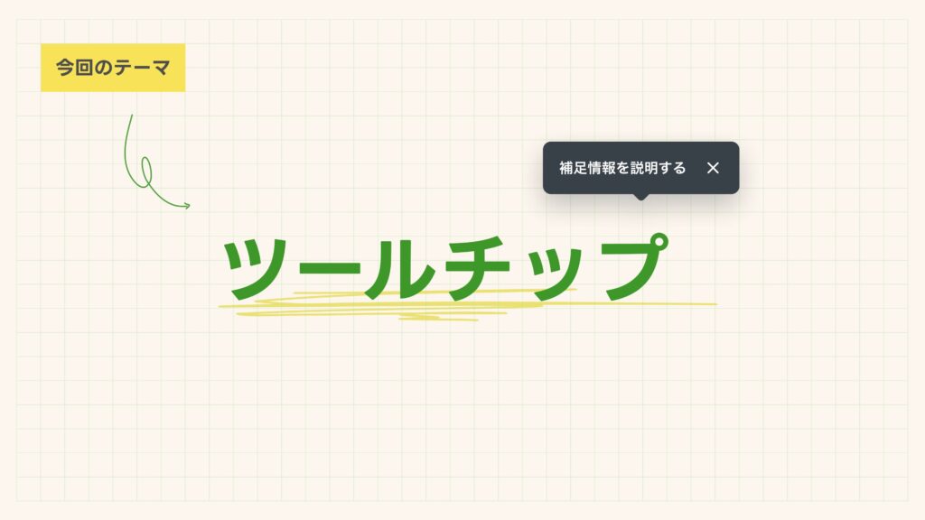 今回のテーマであるツールチップのタイトルおよびコンポーネント