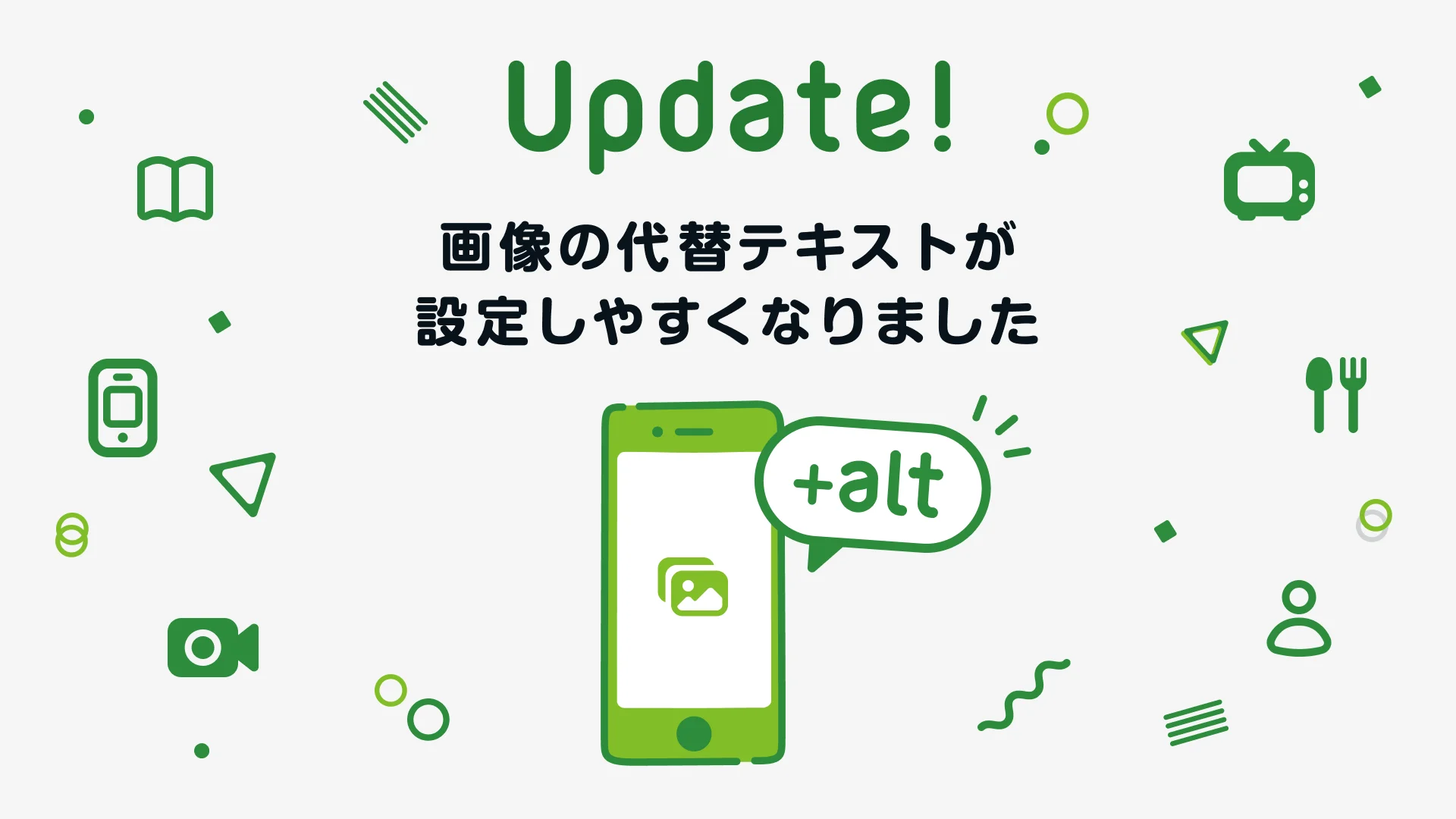 Update! 画像の代替テキストが設定しやすくなりました