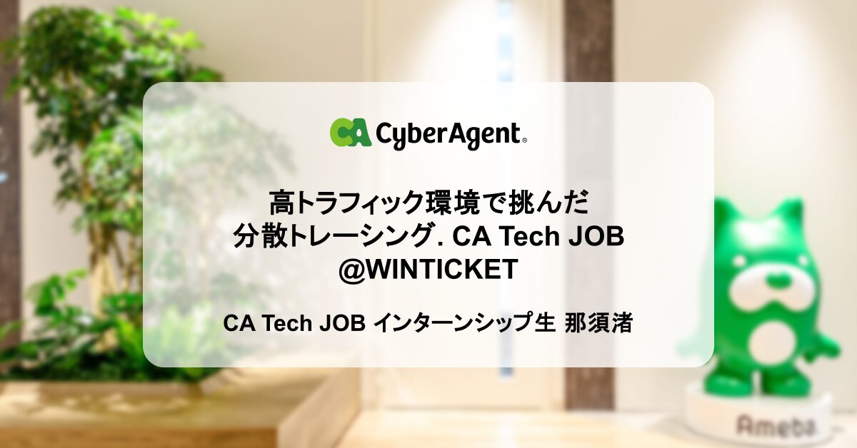 高トラフィック環境で挑んだ分散トレーシング. CA Tech JOB@WINTICKET