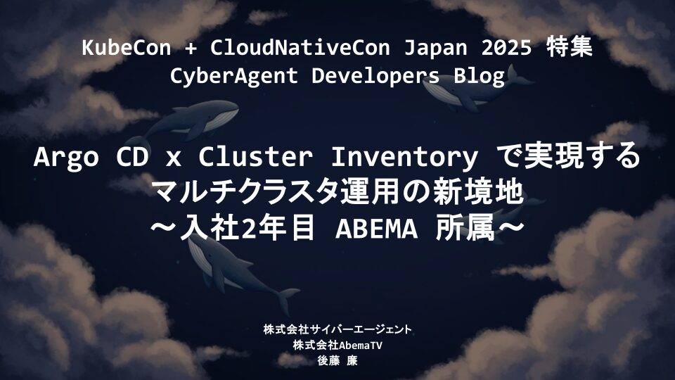 Argo CD x Cluster Inventory で実現するマルチクラスタ運用の新境地 〜入社2年目 ABEMA 所属 ...