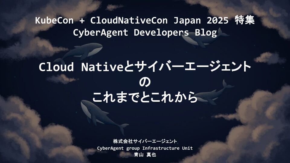 Cloud Nativeとサイバーエージェントのこれまでとこれから | CyberAgent Developers Blog