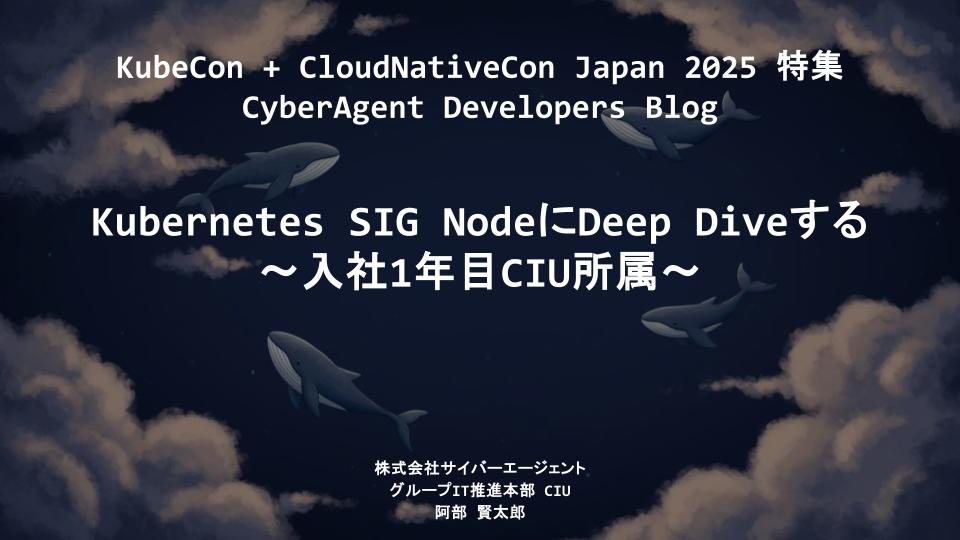 Kubernetes SIG Node に Deep Dive する 〜入社1年目CIU所属〜 | CyberAgent Developers ...