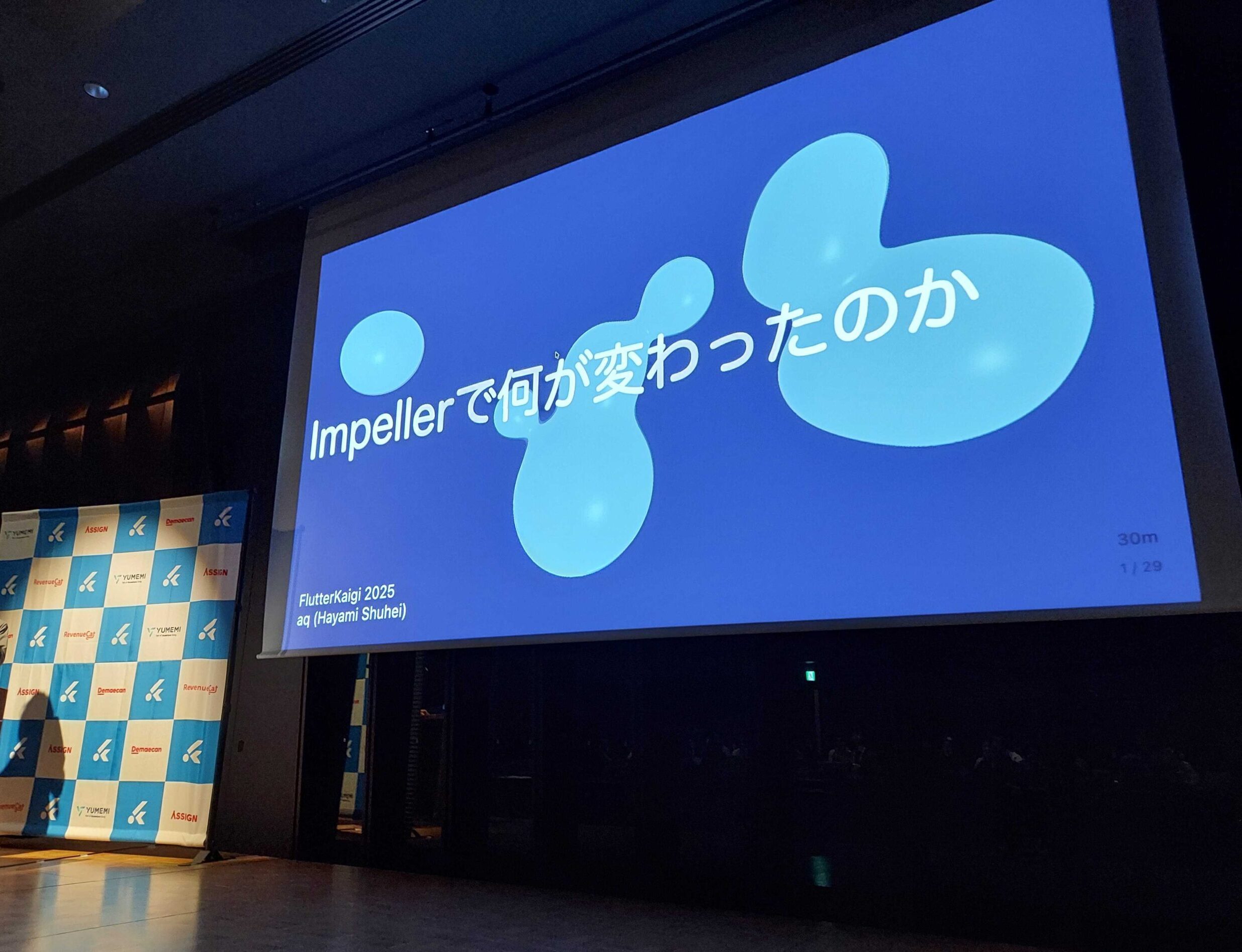 Impellerで何が変わったのかセッションの様子