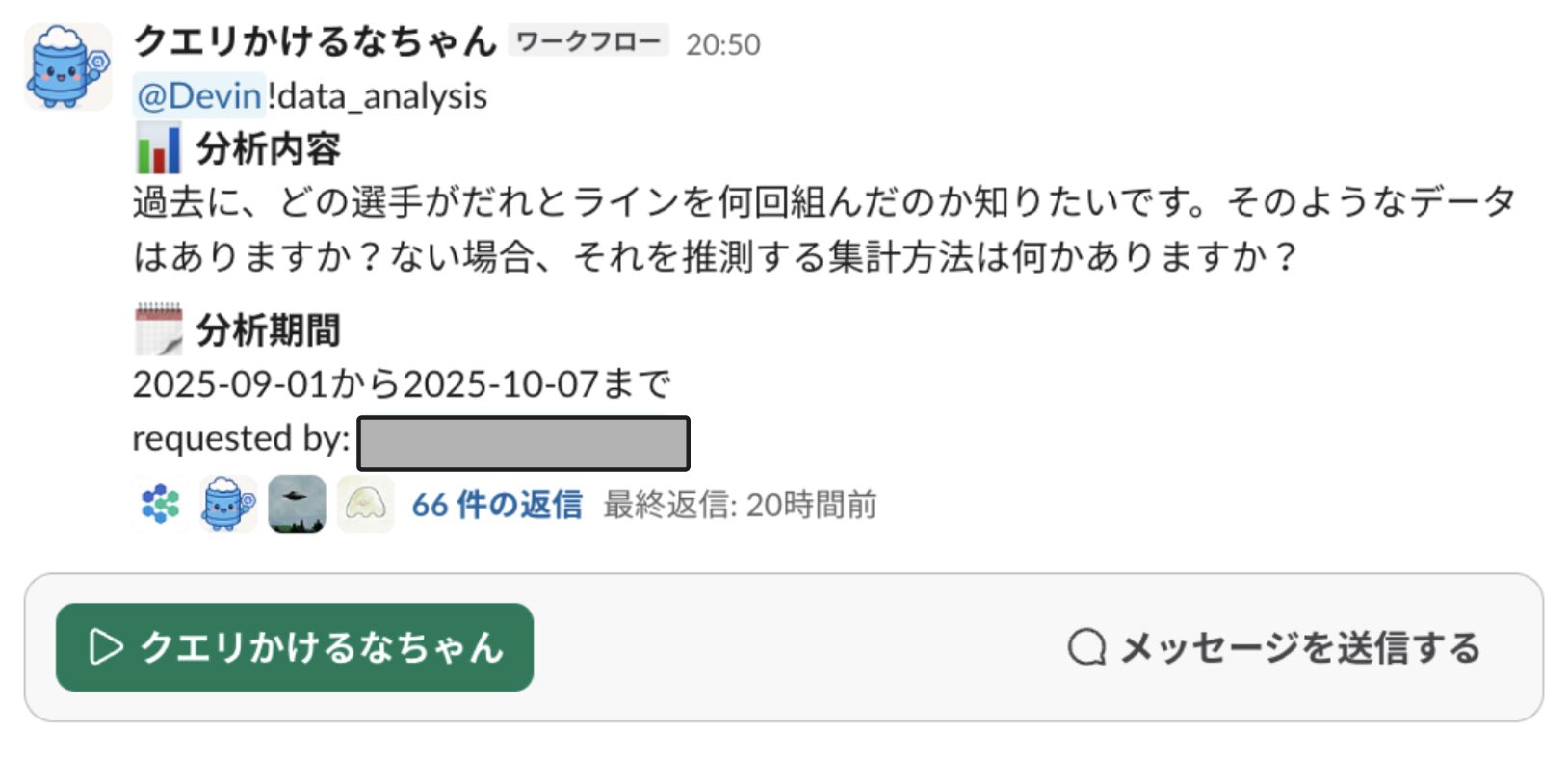 Slack での分析依頼例