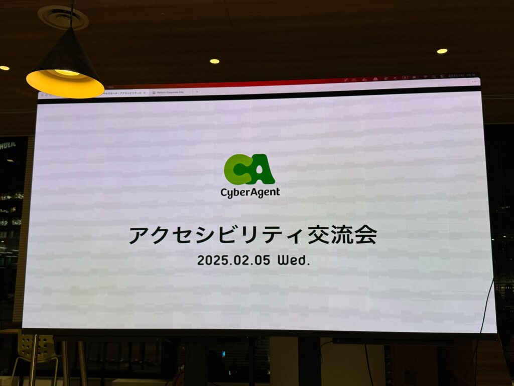 アクセシビリティ交流会