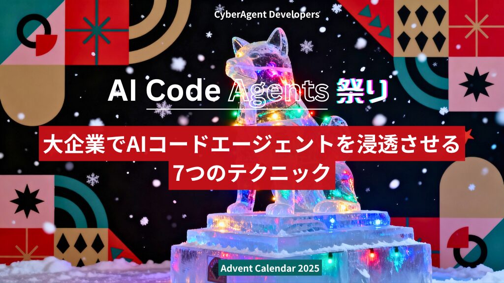 CyberAgent Developers Advent Calendar 2025