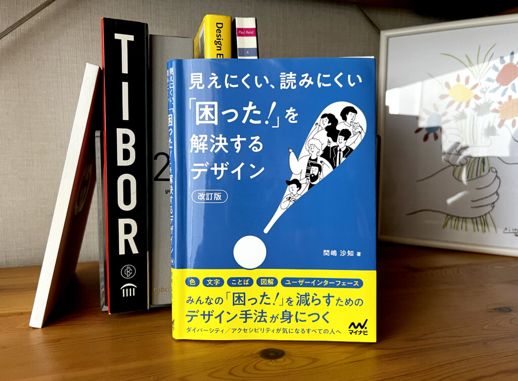 「見えにくい、読みにくい『困った！』を解決するデザイン【改訂版】」の本の写真