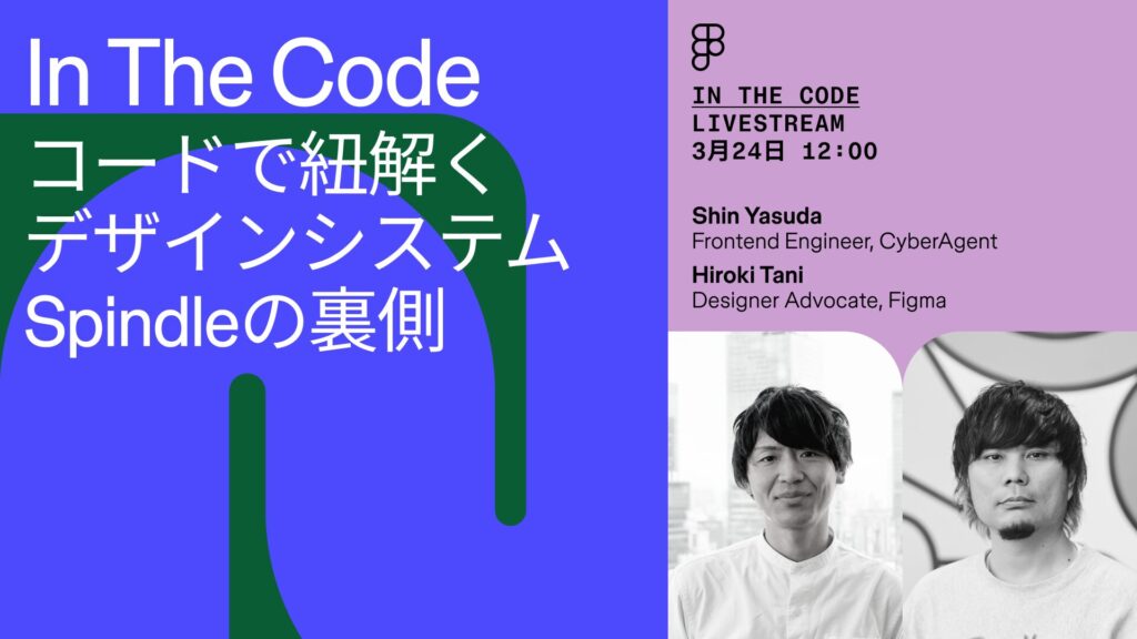 In The Code コードで紐解くデザインシステム Spindle の裏側