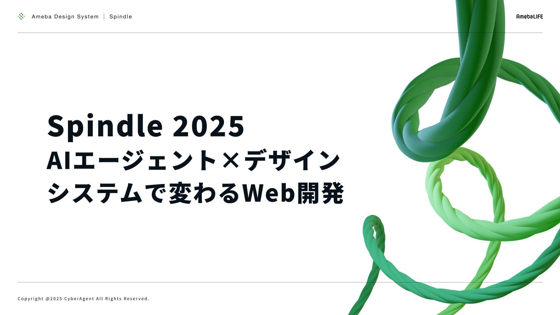 Spindle 2025: AI エージェント × デザインシステムで変わる Web 開発 | CyberAgent Developers Blog