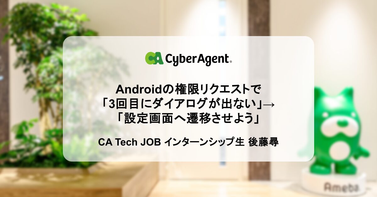 Androidの権限リクエストで「3回目にダイアログが出ない」→ 「設定 