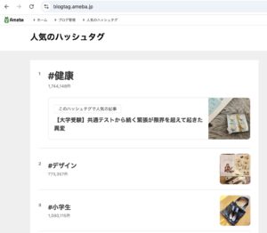 Amebaブログのハッシュタグページのスクリーンショット