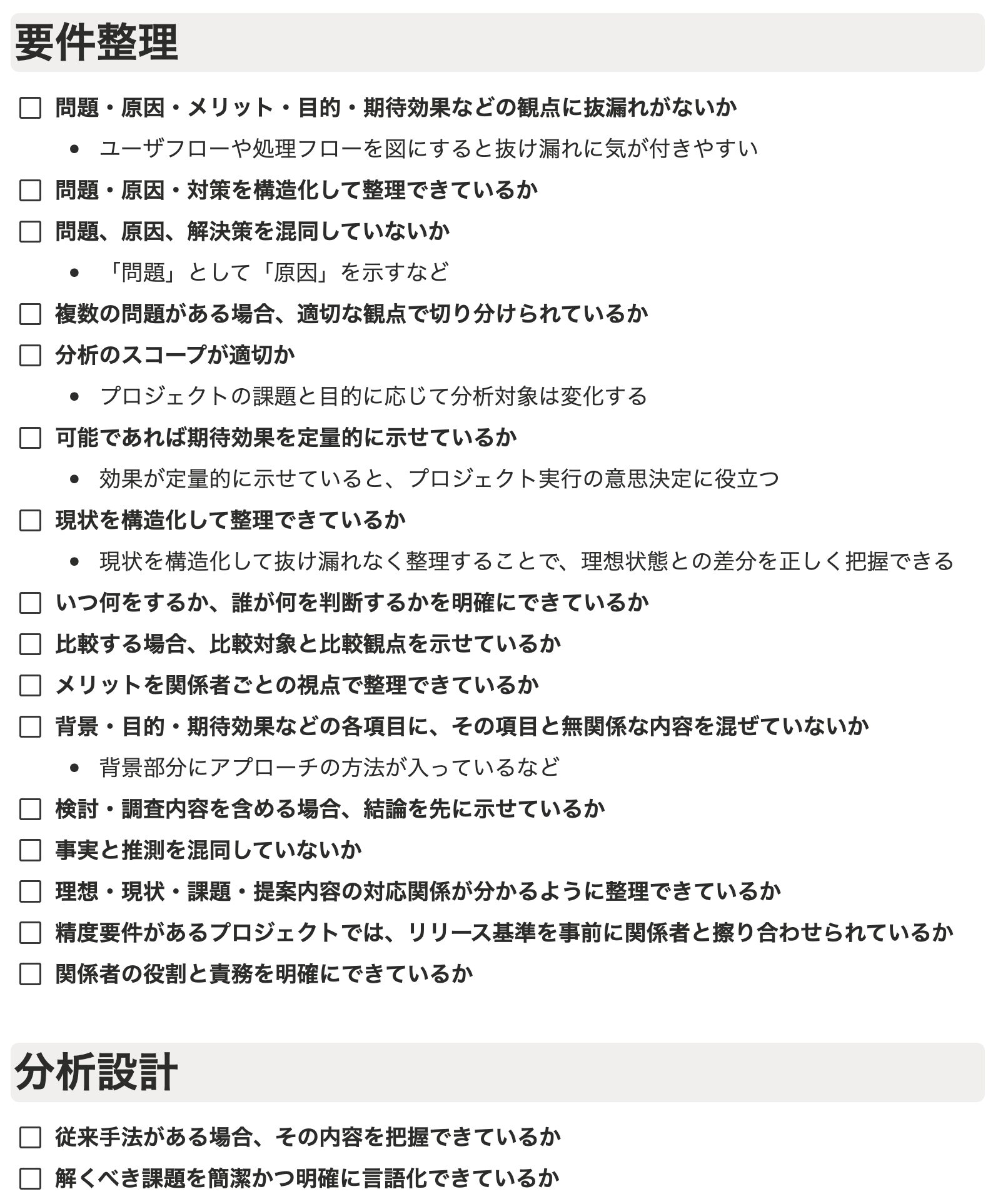 トレーナーからの指摘をNotionに記録したチェックリスト。要件整理や分析設計などのカテゴリに分かれた205項目の一部が並んでいる
