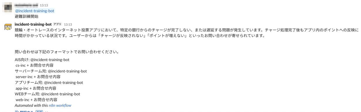 Slackでの訓練の様子