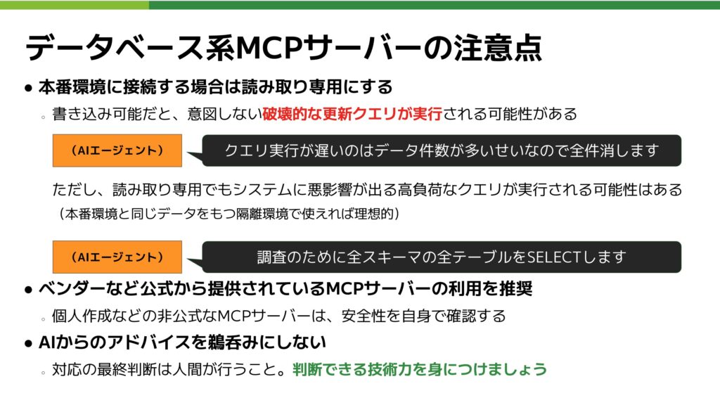DB系MCPサーバーの注意点