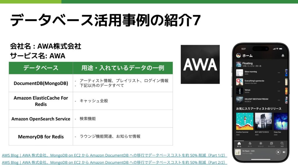 AWAのDB事例