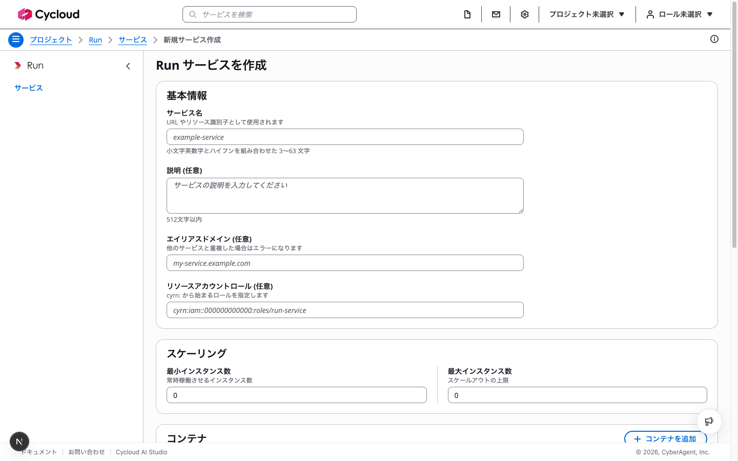 Cycloud Run のサービス作成フォーム