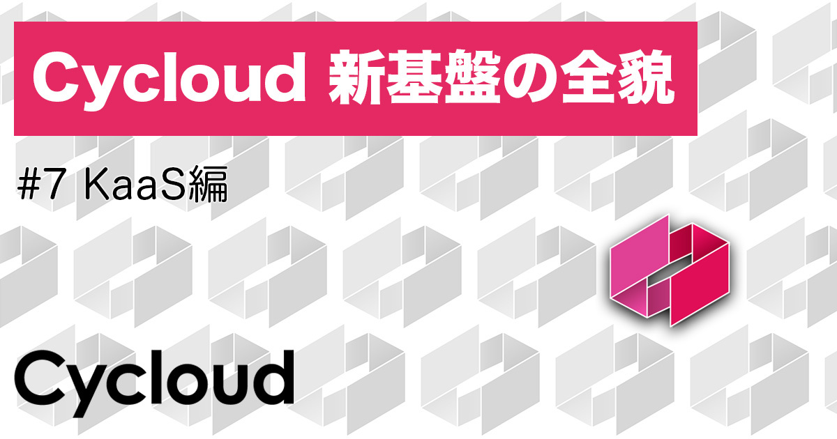 CIU Blog 記事 KaaS 編