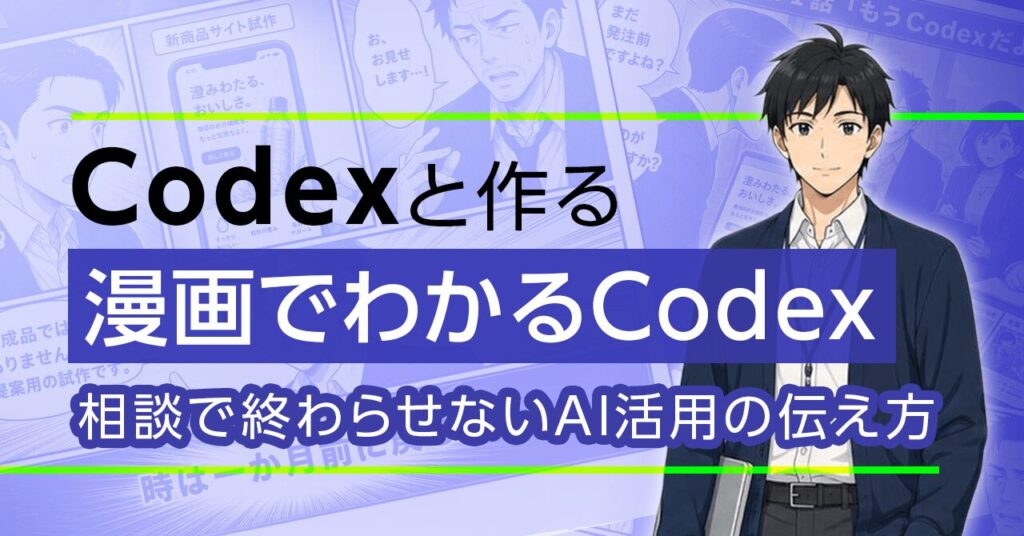 Codexと作る「 漫画でわかるCodex 」〜相談で終わらせないAI活用の伝え方〜