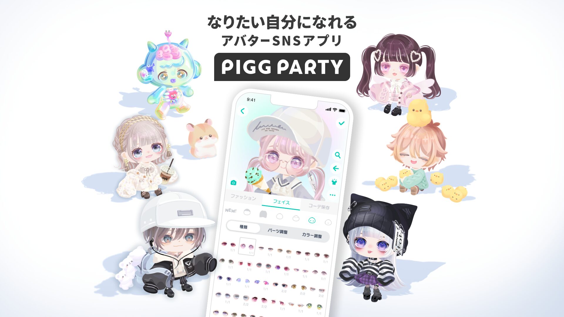 ピグパーティのサービス紹介