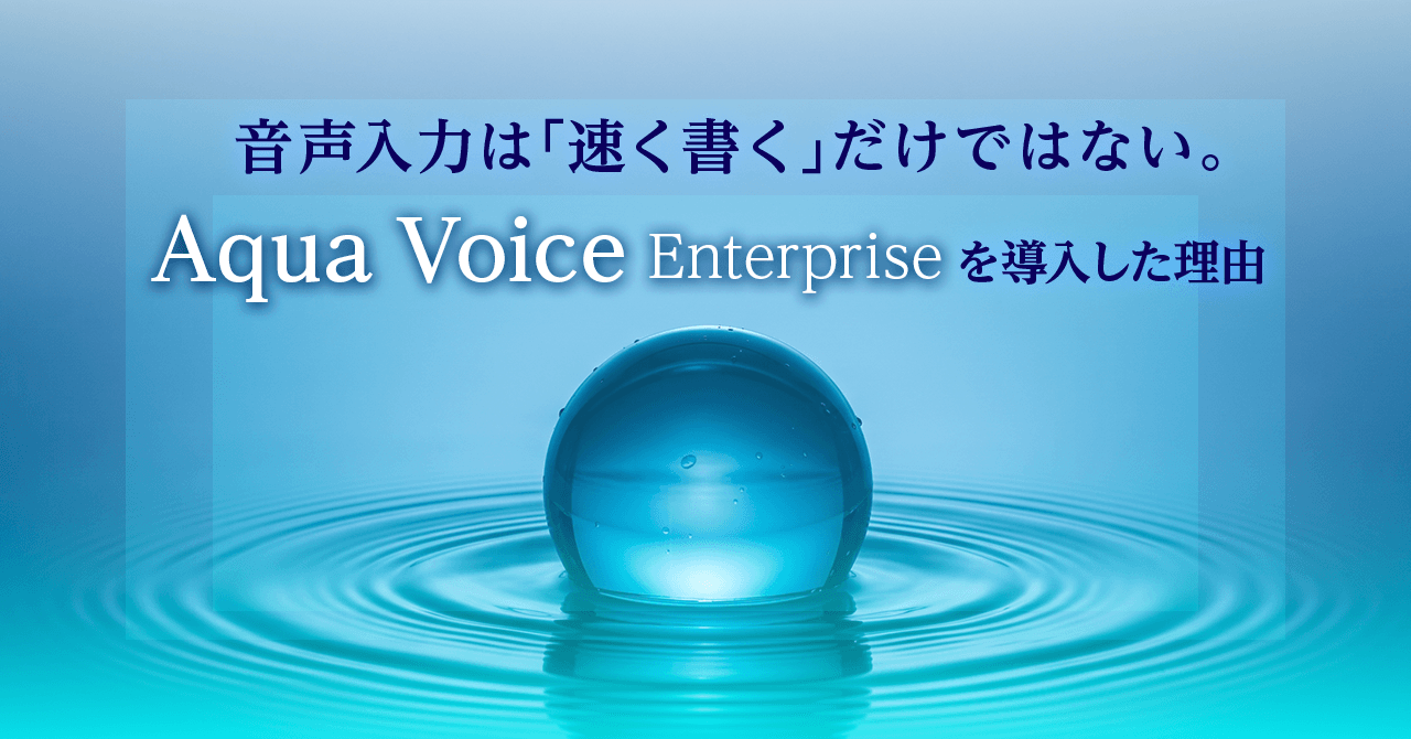 音声入力は「速く書く」だけではない。Aqua Voice Enterpriseを導入した理由