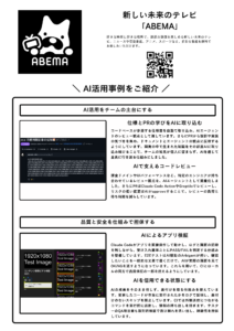 ABEMAの展示パネル。「AI活用をチームの土台にする」と「品質と安全を仕組みで担保する」の2つの事例を紹介している。