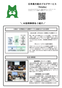Amebaの展示パネル。「仕様の一次情報化から開発サイクル自動化までのAI活用」と「生成AI戦略室」の2つの事例を紹介している。