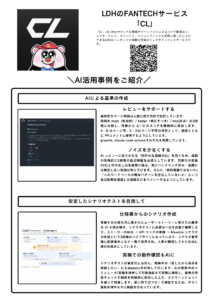 CLの展示パネル。「AIによる基準の作成」と「安定したシナリオテストを目指して」の2つの事例を紹介している。