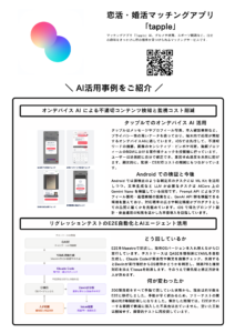 tappleの展示パネル。「オンデバイスAIによる不適切コンテンツ検知と監視コスト削減」と「リグレッションテストのE2E自動化とAIエージェント活用」の2つの事例を紹介している。