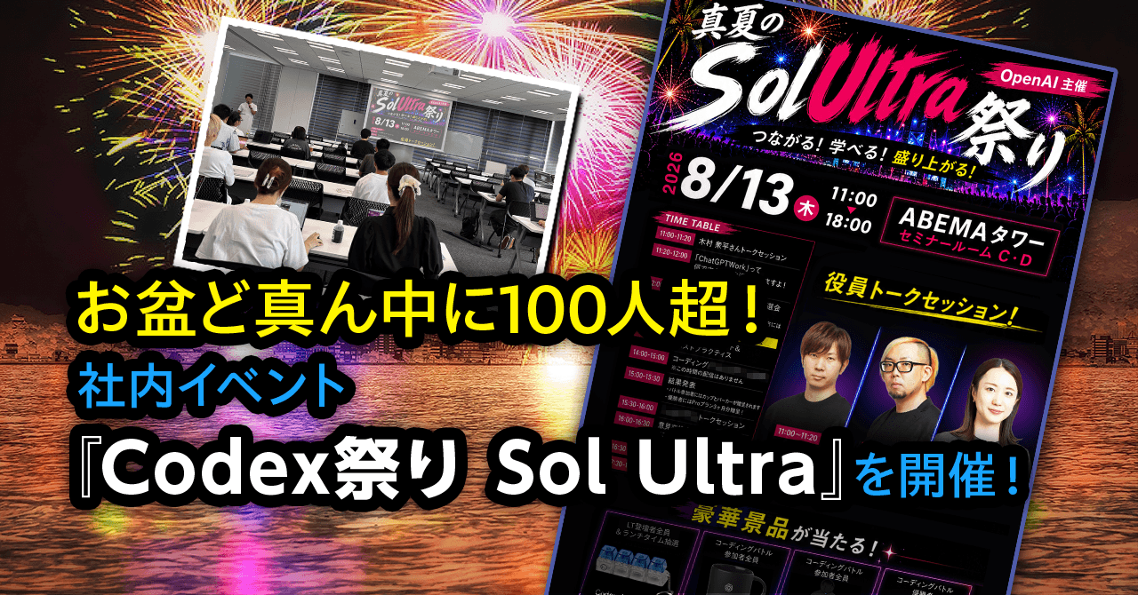 社内イベント「Codex祭り Sol Ultra」を開催！