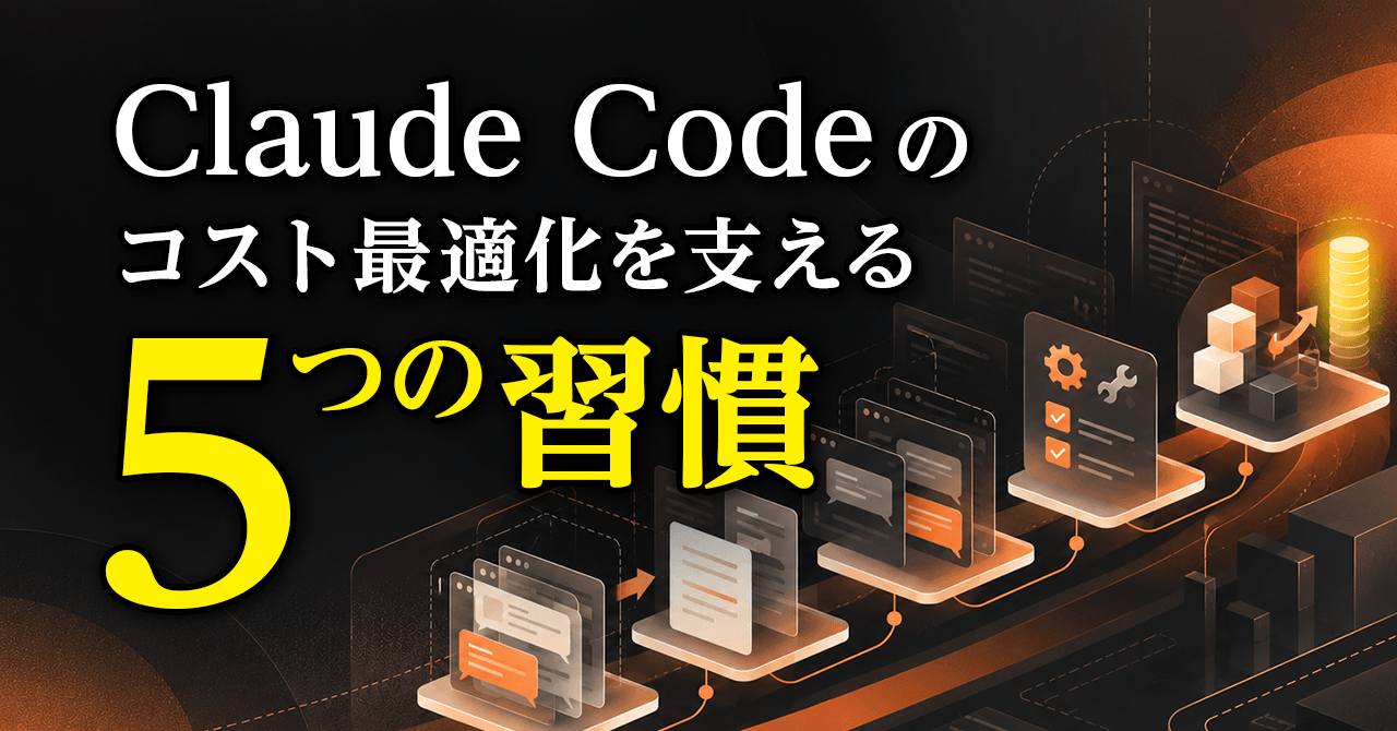 Claude Codeのコスト最適化を支える5つの習慣
