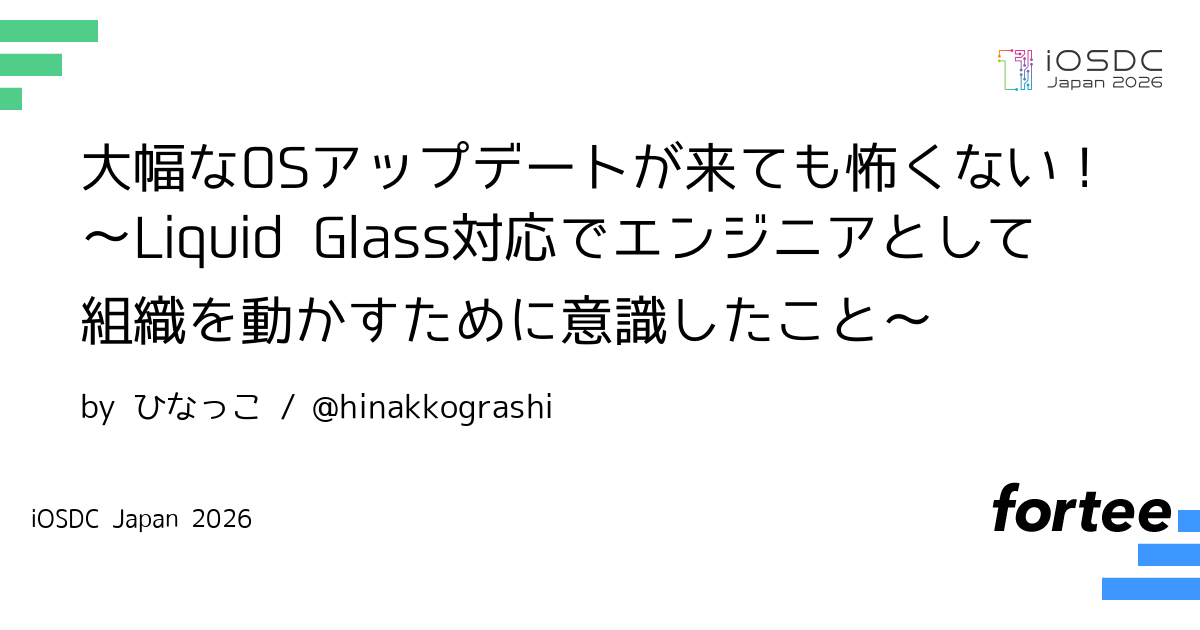 大幅なOSアップデートが来ても怖くない！〜Liquid Glass対応でエンジニアとして組織を動かすために意識したこと〜のサムネイル